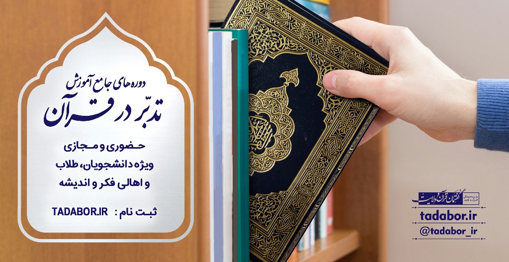 دوره های جامع آموزش تدبّر در قرآن