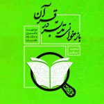 کتاب بازخوانی تدبر در قرآن