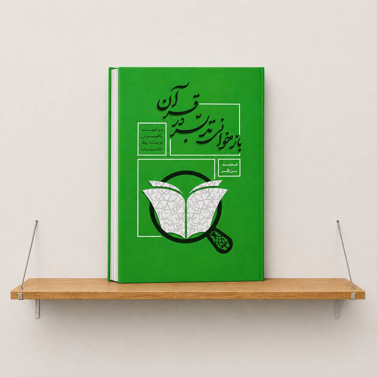 کتاب بازخوانی تدبر در قرآن